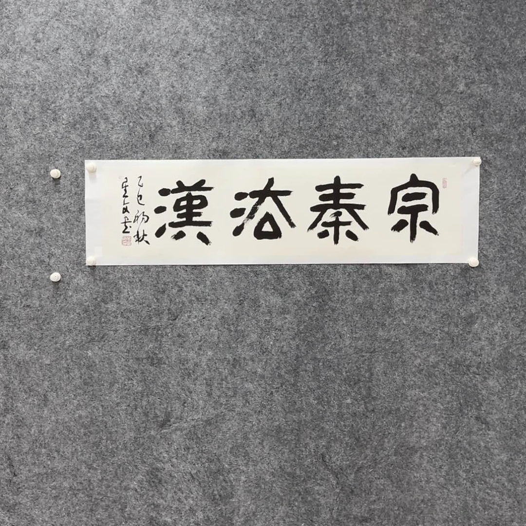 书法书法作品SXW老师