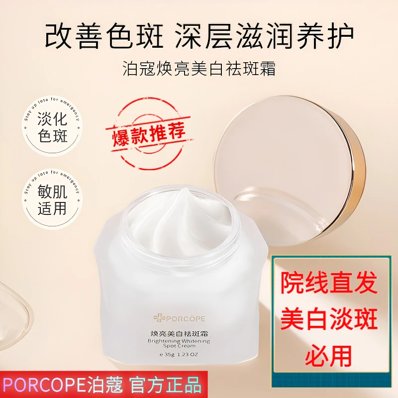 PORCOPE泊蔻美白祛斑抗皱面霜提亮肤色淡化色斑紧致肌肤保湿正品