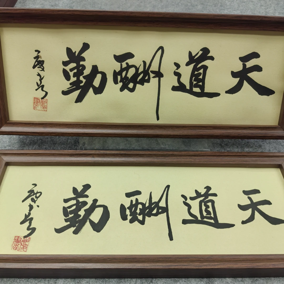 徐庆书 《天道酬勤》 带框 17*43cm 天墨