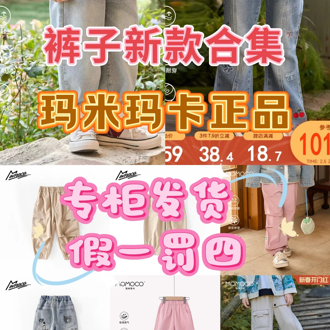 MOMOCO/玛米玛卡春季裤子门店专柜合集（下单先看货号在选尺码）