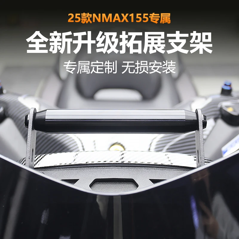 适用于25款雅马哈NMAX155改装多功能拓展支架手机导航拓展支架