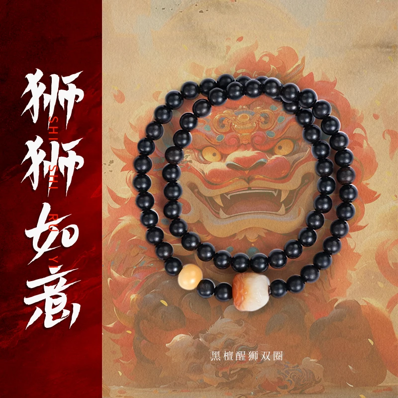 《狮狮如意》五台 黑檀醒狮双圈手串国风新中式百搭文玩木串盘玩