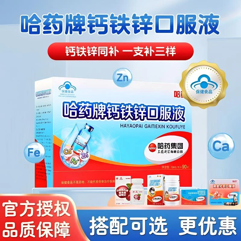 哈药钙铁锌口服液90支三精小蓝瓶补铁补钙补锌儿童营养补充剂液体