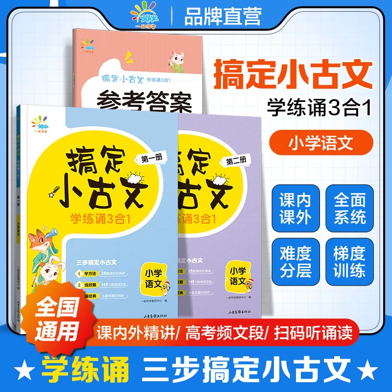 搞定小古文 学练诵3合1三步搞定小语文 小学语文 全国通用