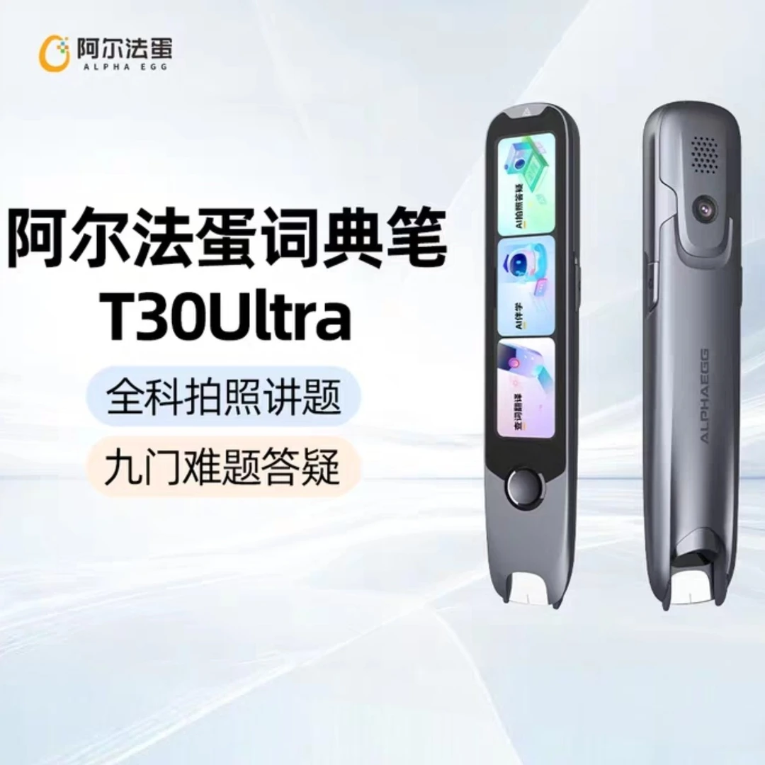 阿尔法蛋词典笔T30Ultra拍照搜题全科点读笔小初高（仅限山西省）