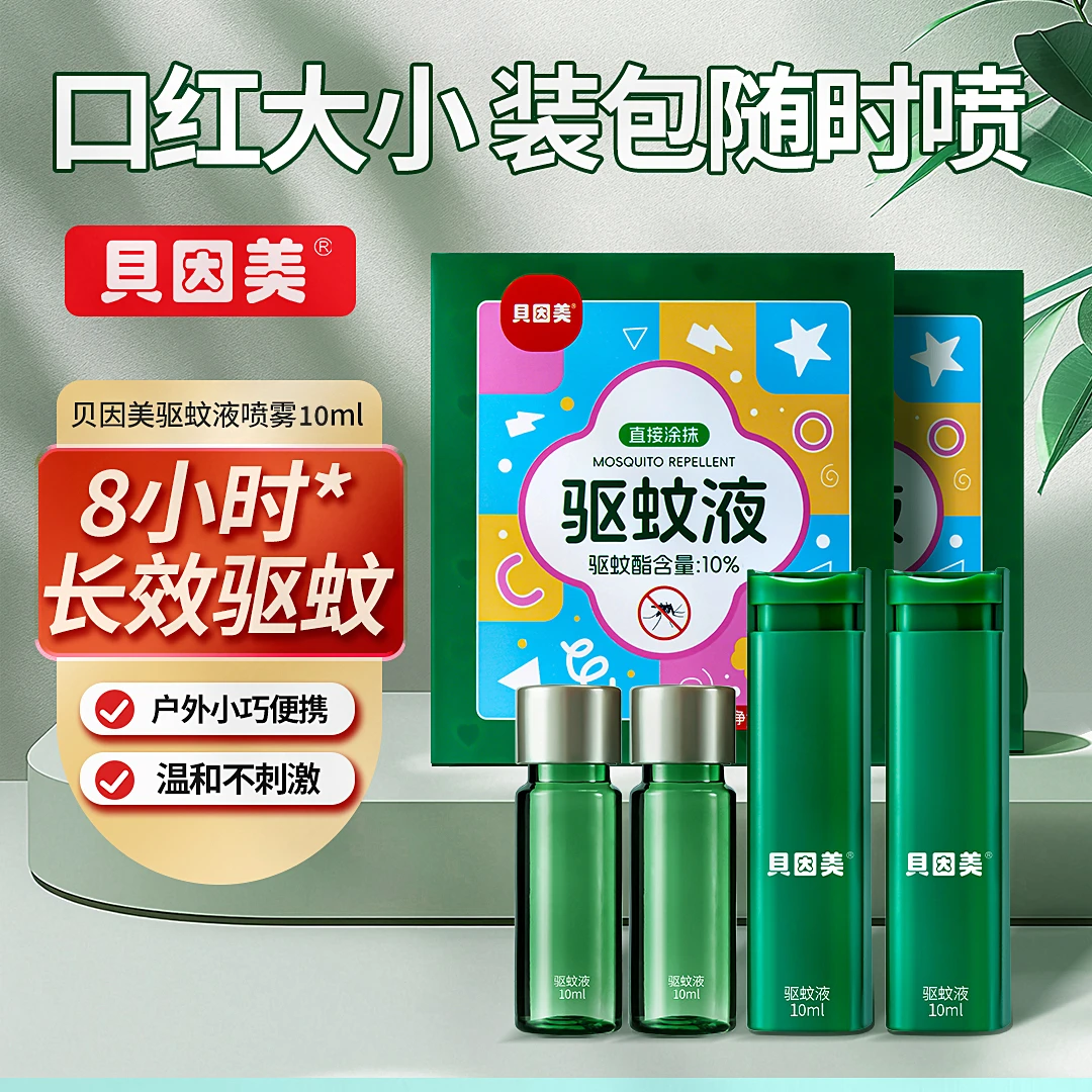 ‌贝因美驱蚊液长效防护户外专用便携防蚊喷雾成人防叮咬旅游必备