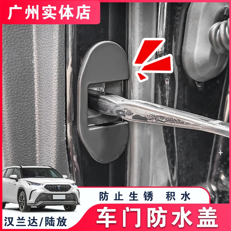 适用于22-26款丰田汉兰达车门防水盖皇冠陆放四门限位器锁扣改装