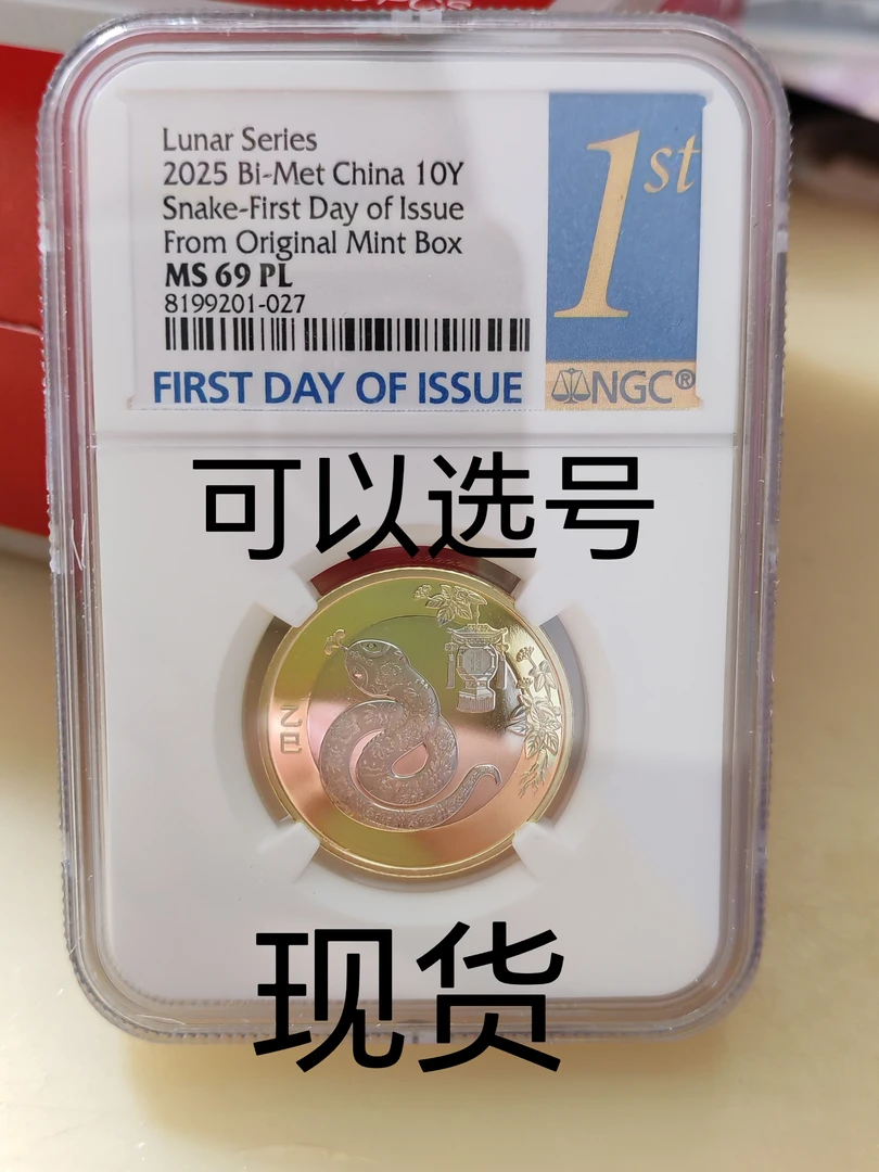 法定货币2025年蛇年纪念币ngc69分，整盒送评，无养护