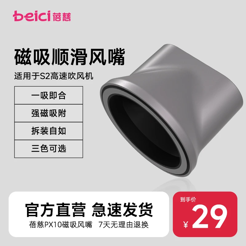 Beici/蓓慈S2吹风机专用同色系磁吸顺滑风嘴【配件】