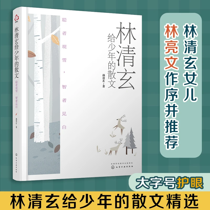 【新华正版】 林清玄给少年的散文聪者观雪智者见白 化学工业出版