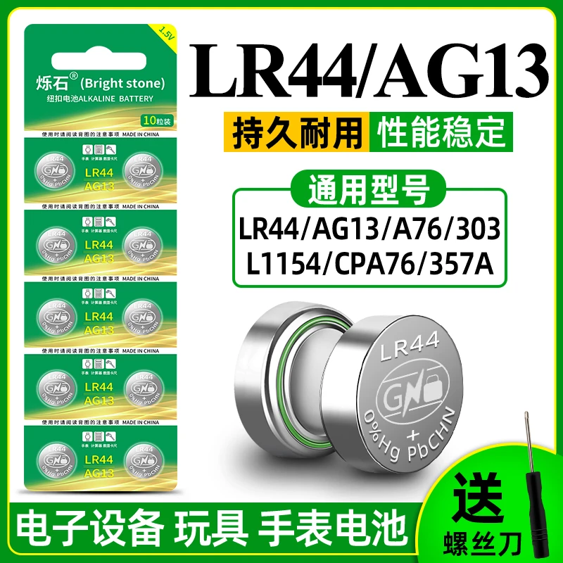 烁石LR44纽扣电池AG13L1154357AA76电子适用于小夜灯手表小电池