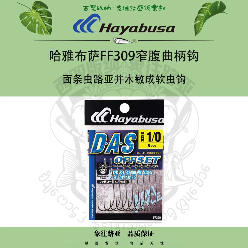 Hayabusa哈雅布萨FF309窄腹曲柄钩面条虫路亚并木敏成软虫钩