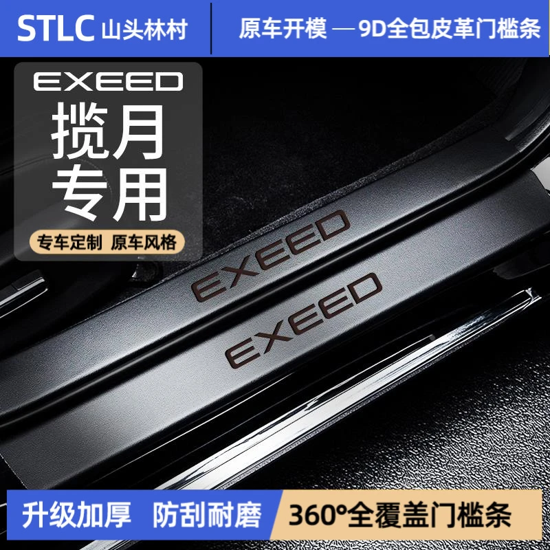 适配2025款25星途揽月门槛条汽车用品改装配件脚踏板防踩条保护贴