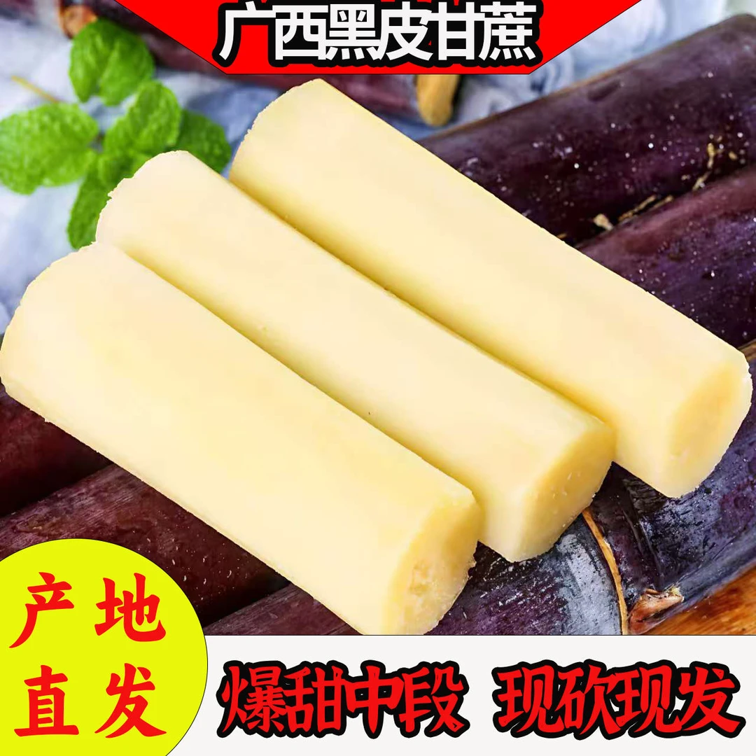 广西特产黑皮脆皮甘蔗纯甜多汁 切头去尾现砍现发