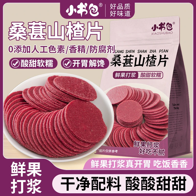 小书包【5袋装】桑葚山楂片桑葚山楂片酸甜解馋山楂休闲零食100g/袋