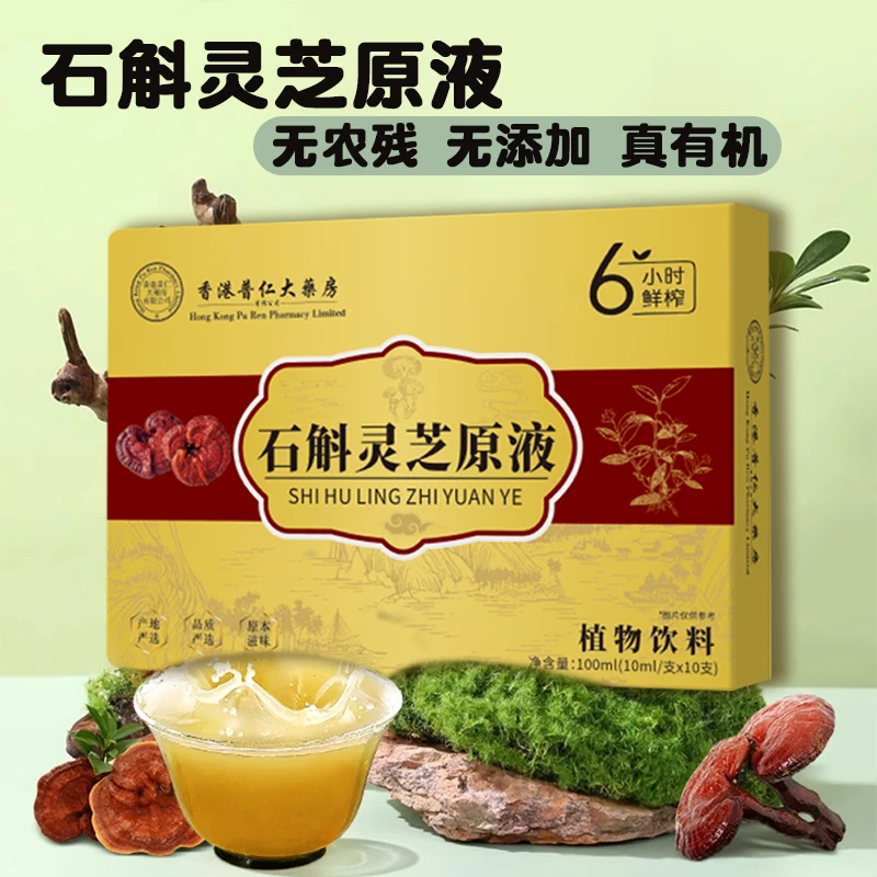 霍山石斛灵芝原饮液三重破壁萃取营养鲜着喝 即食佳品