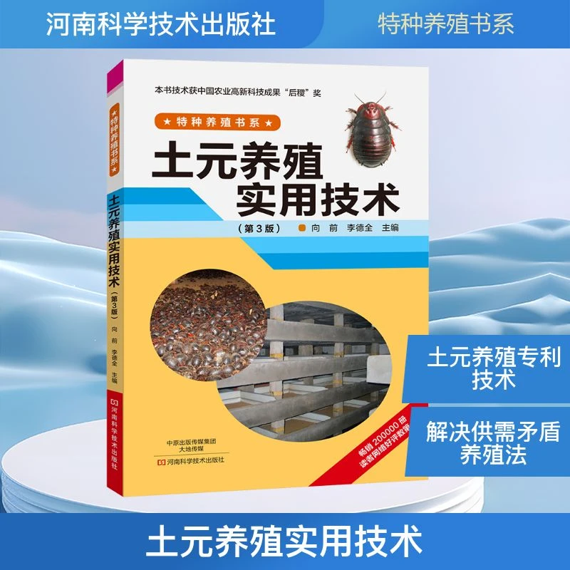 【文轩】土元养殖实用技术(第3版) 养殖