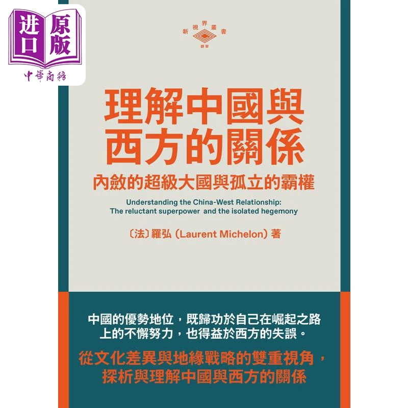 预售 【中商】理解中国与西方的关系 内敛的超级大国与孤立的霸权