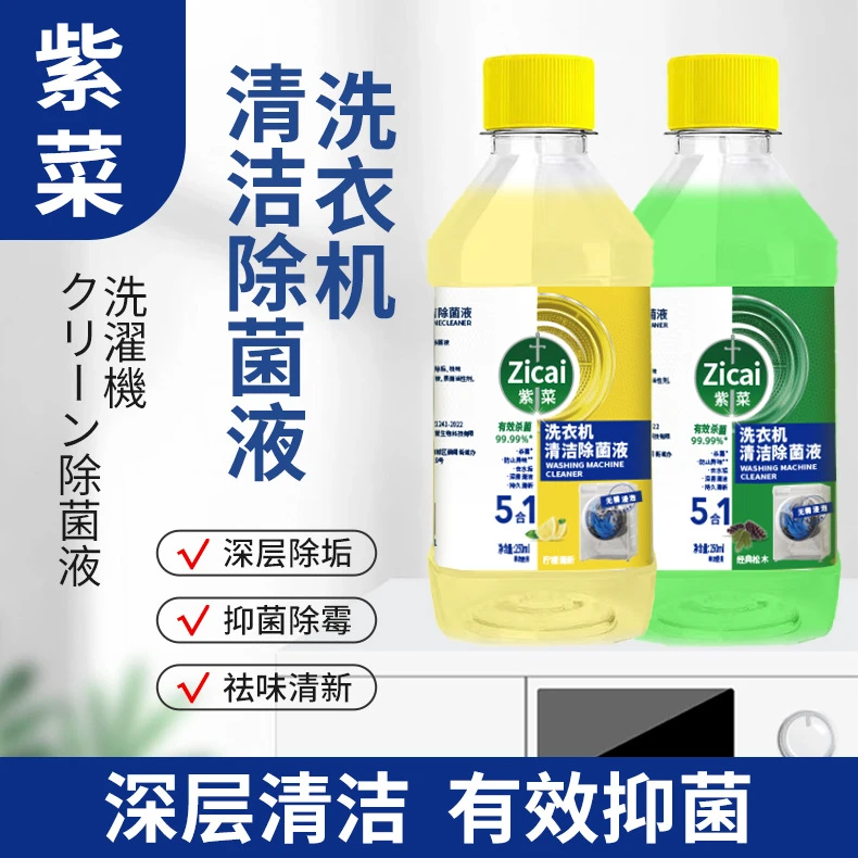 【爆款选择】洗衣机清洁除菌液家用去污去渍滚筒直筒通用型清洁液