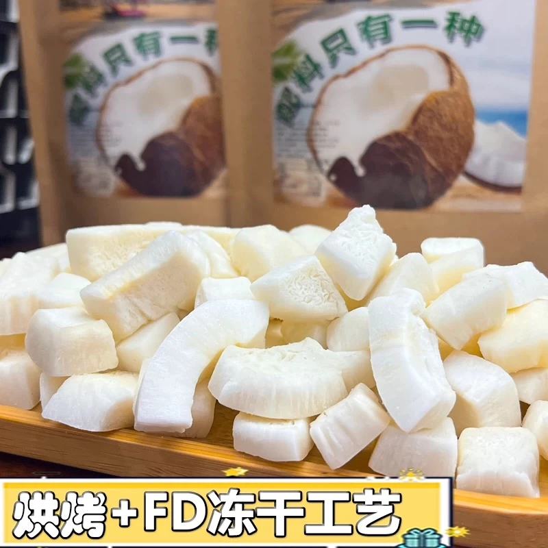 不加糖原味椰子块椰子片椰肉干无糖冻干椰块海南椰冻干块特产零食