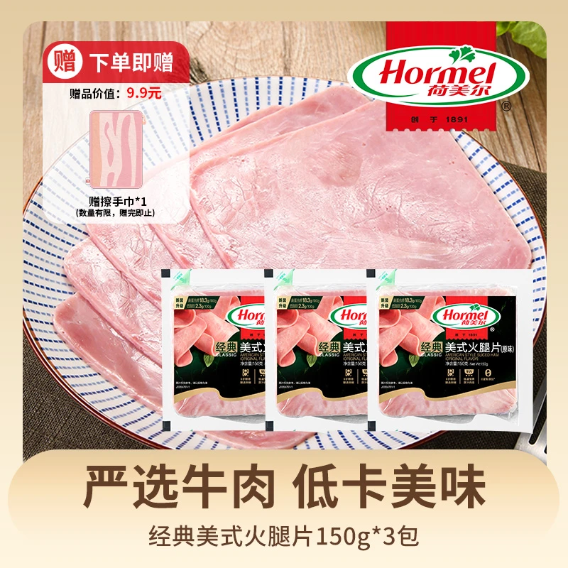 Hormel/荷美尔美式火腿猪肉片150g 即食早餐 赠限量擦手巾