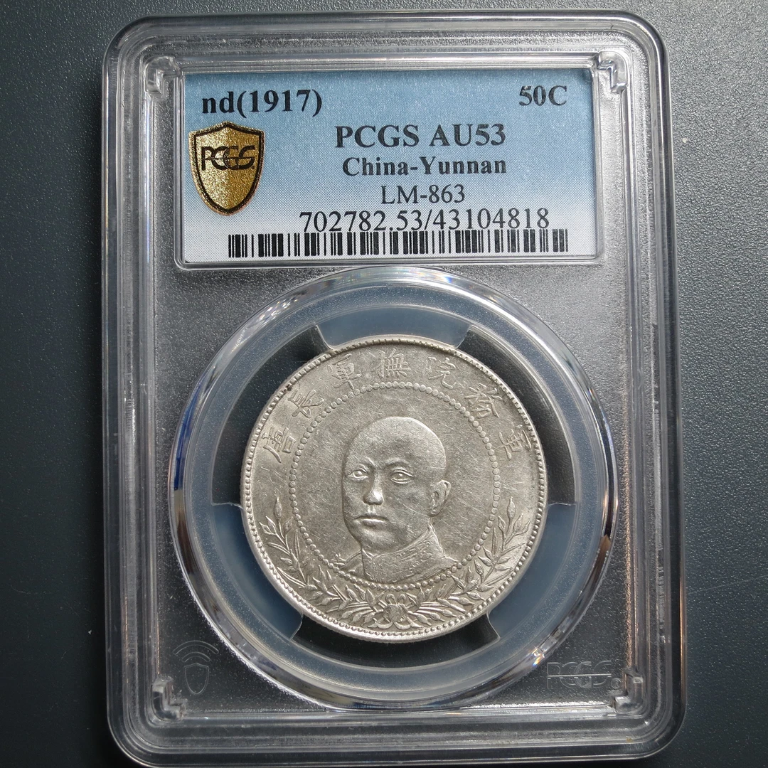 PCGS AU53 唐继尧正面三钱六分 4818