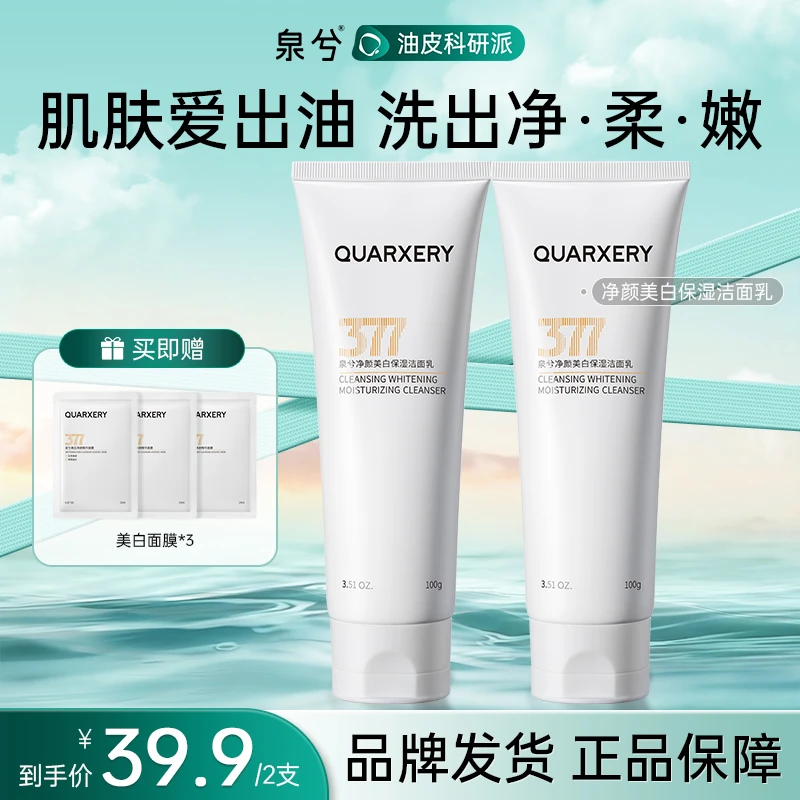 【美白保湿】泉兮377洗面奶细腻毛孔 深层补水温润保湿美白温和清洁