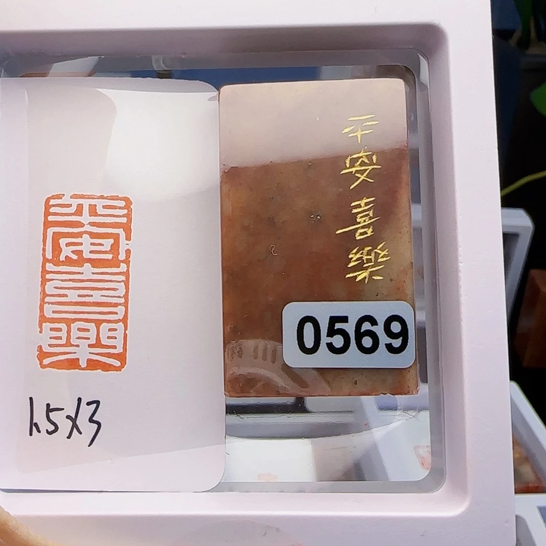 寿山石印石黑****呐平安喜乐1.5×3