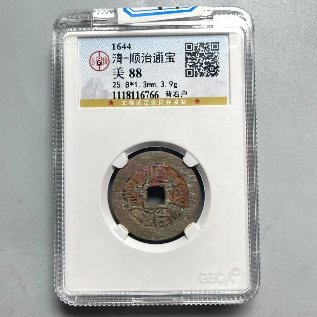 44.清 顺治通宝 背右户 公博88分  星星