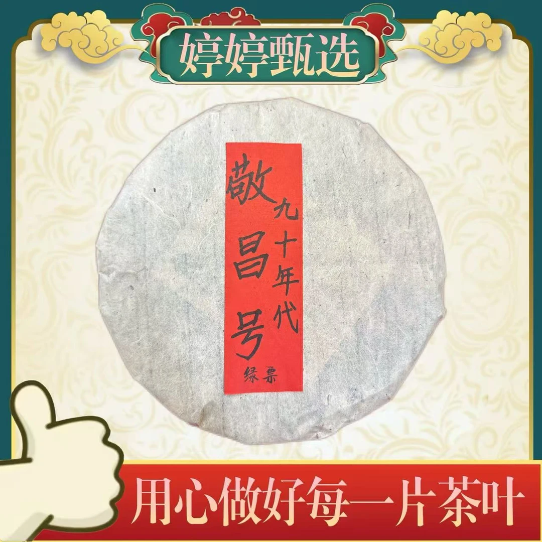 敬昌号九十年代绿票 生茶 357g