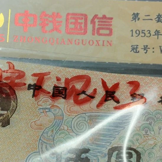 用***7三张805六字下沉第四套人民币