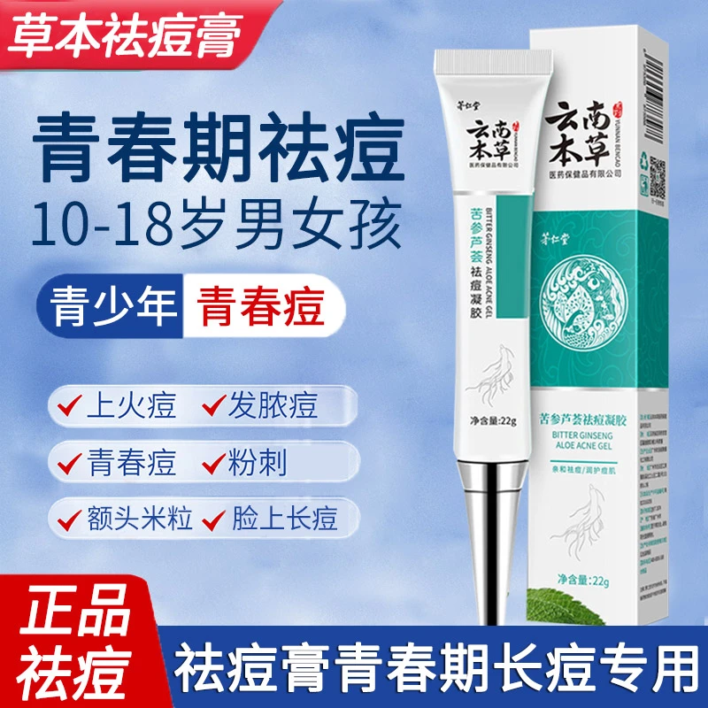 【脸上长痘】10-18青少年男女孩学生祛痘膏凝胶消除青春期闭口粉刺