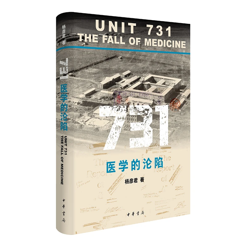 【全新正版】 731 医学的沦陷 杨彦君 著 著 中华书局