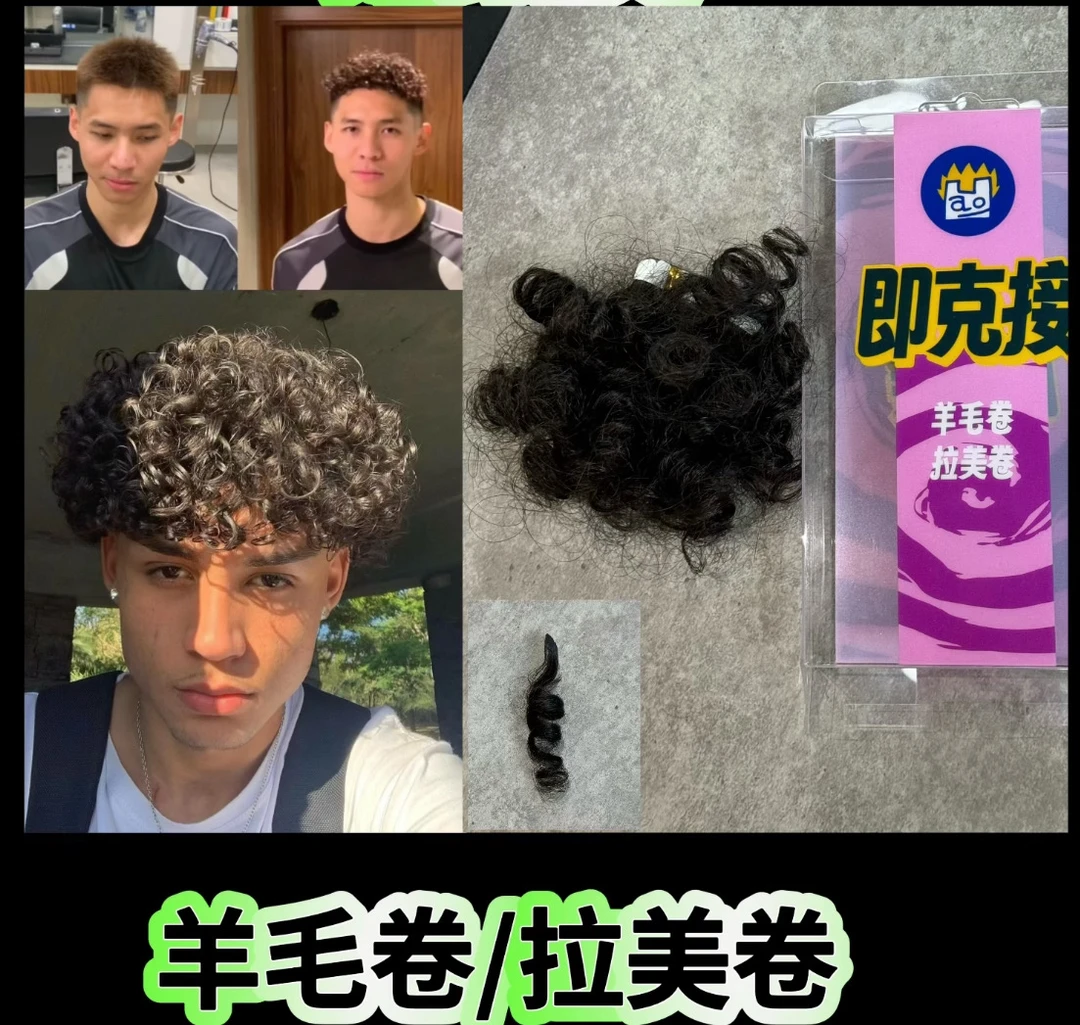 全真发男士接发即克接男士接发莱斯利束状纹理锡纸摩根增发量