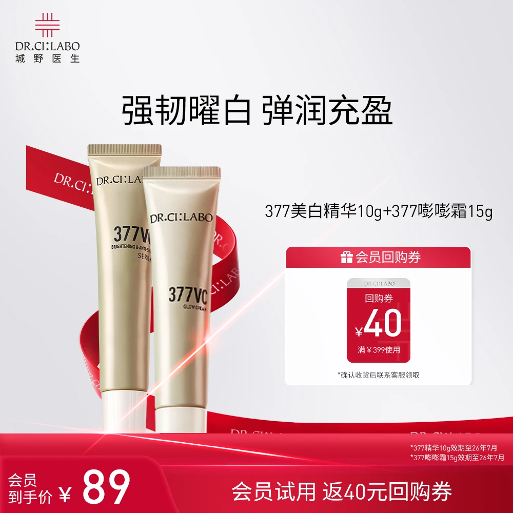【星品尝鲜】城野医生377美白淡斑精华10g+面霜15g 淡痘印提亮试用