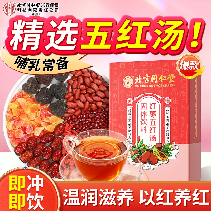 北京同仁堂内廷上用红枣五红汤桂圆红皮花生哺乳期妈妈产后月子汤