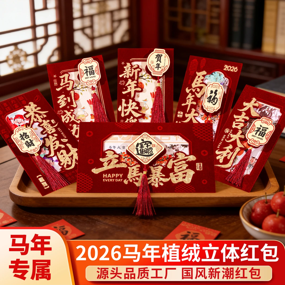 2026马年新款高档绒面红包带流苏创意立体个性新年利是封