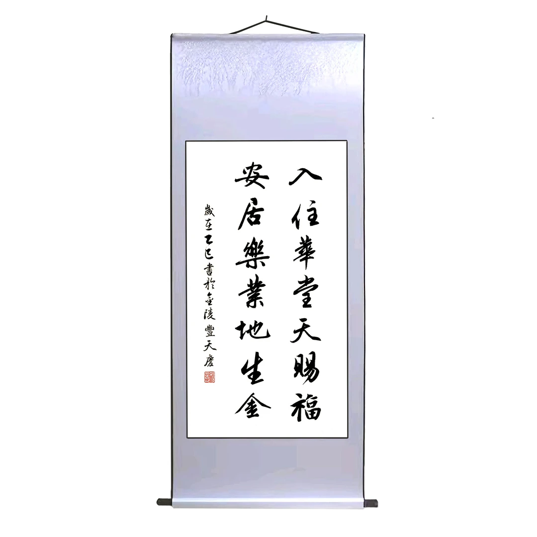 子由老师真迹《入住华堂天赐福》书法作品