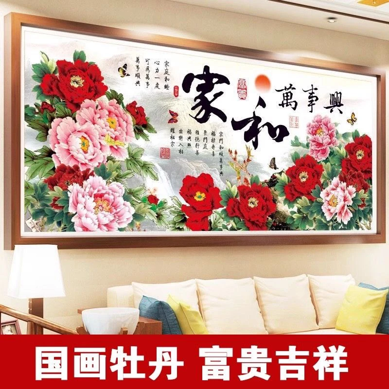 2.3米家和万事兴十字绣成品新款客厅打孔自粘励志装饰画墙贴