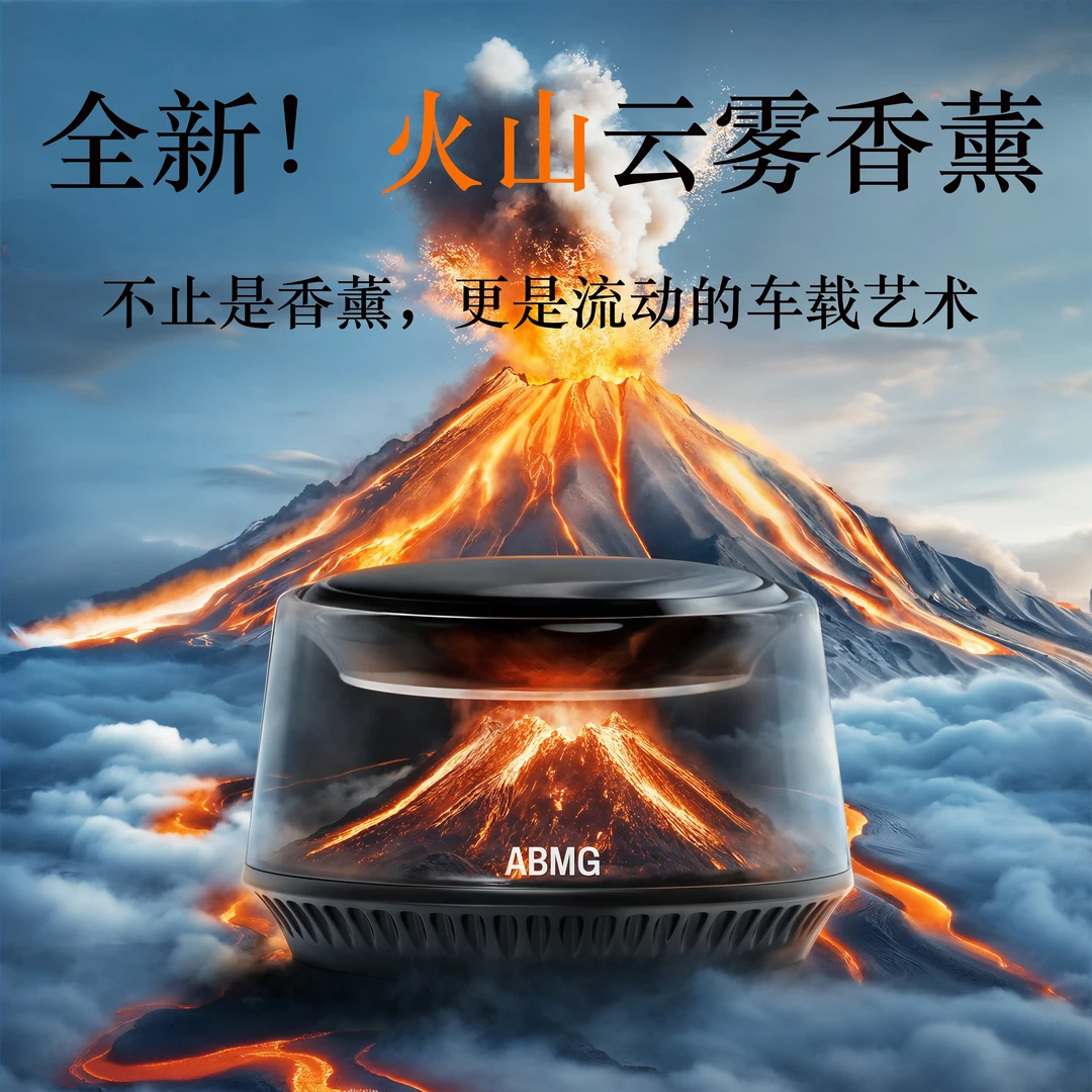 ABMG新创火山/冰山观景车载香薰持久留香高级车载香氛DIY氛围灯