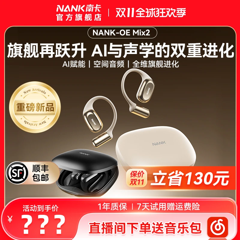 【重磅新品】NANK南卡OE MIX2开放式蓝牙耳机AI智能翻译无线不入耳