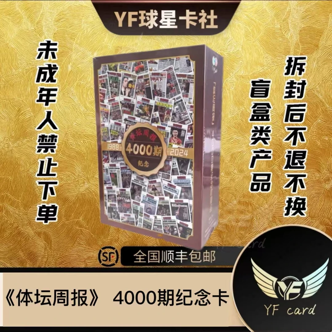 【盲盒】《体坛周报》4000期 纪念卡（下单默认代拆）