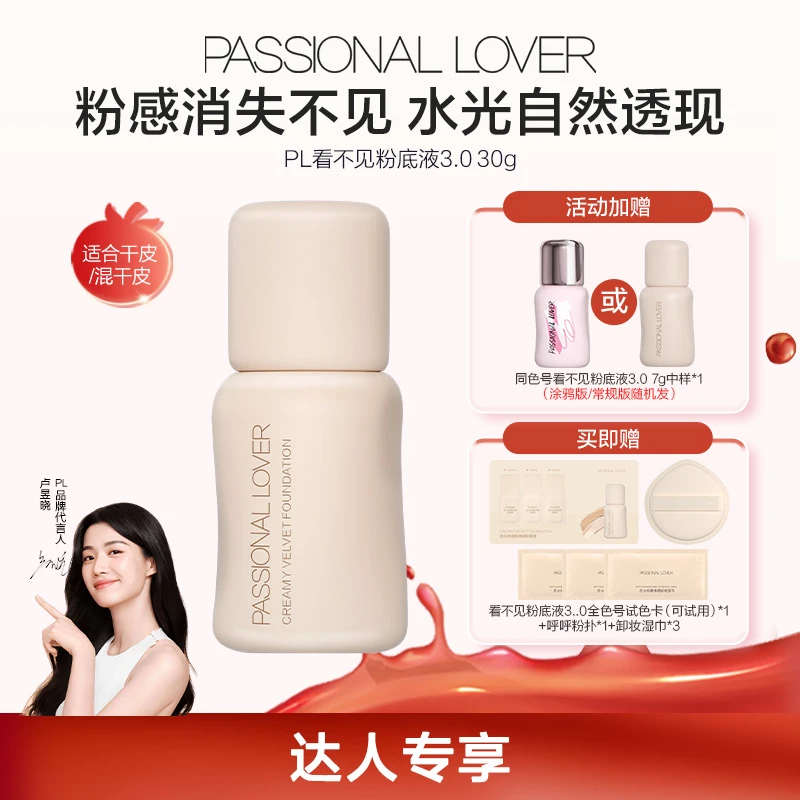 【官方正品】PL看不见粉底液3.0混干皮水润轻薄持妆遮瑕美妆好物