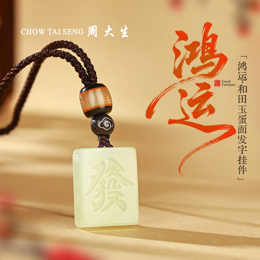 【周大生玉石旗舰店】天然和田玉精雕发字发财随身小众特色吊坠饰品