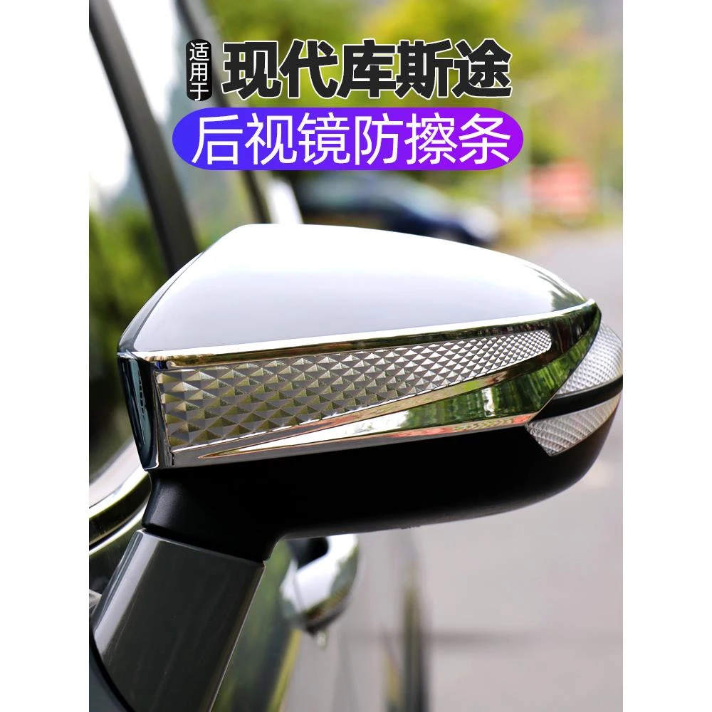 适用于现代库斯途后视镜防擦条装饰贴碳纤纹后视镜保护外饰改装贴