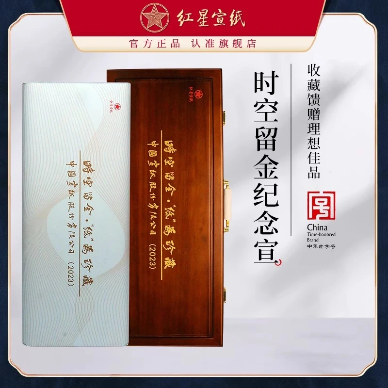 红星宣纸  时空留金 “纸”为珍藏 ！
