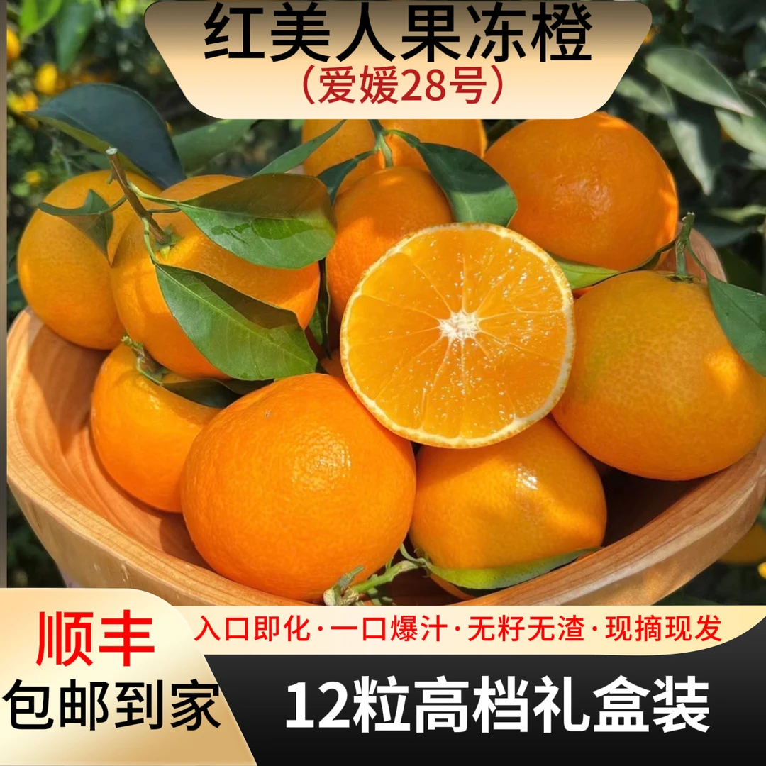 【顺丰到家】正宗头茬红美人果冻橙爱媛28号新鲜应季薄甜一口爆汁