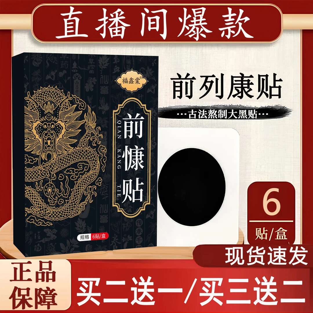 【直播间热卖】前列康贴前咧腺贴前列舒贴草本萃取温和舒缓热敷贴