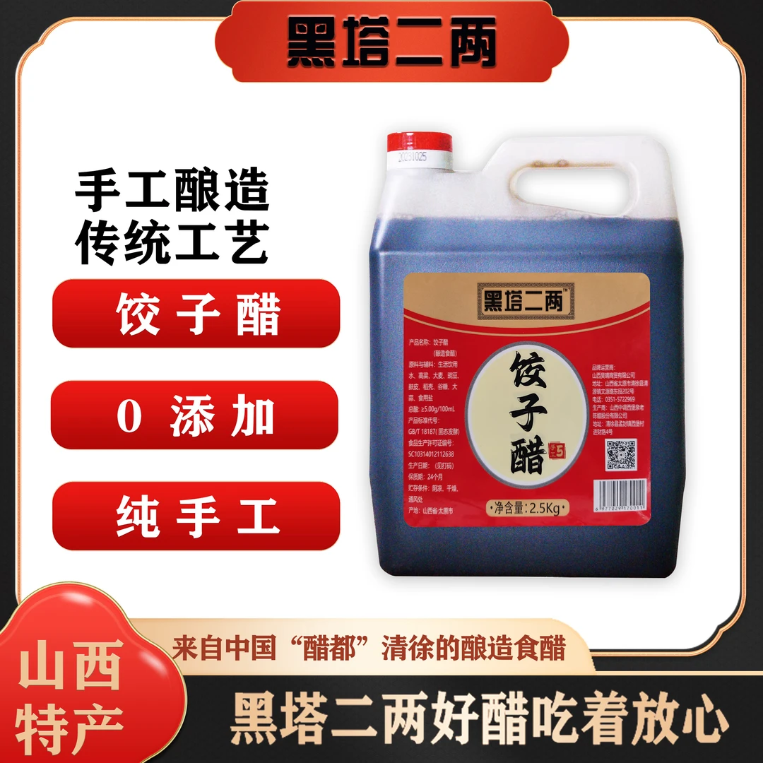 黑塔二两山西饺子醋  纯手工五年 5°饺子醋2.5L