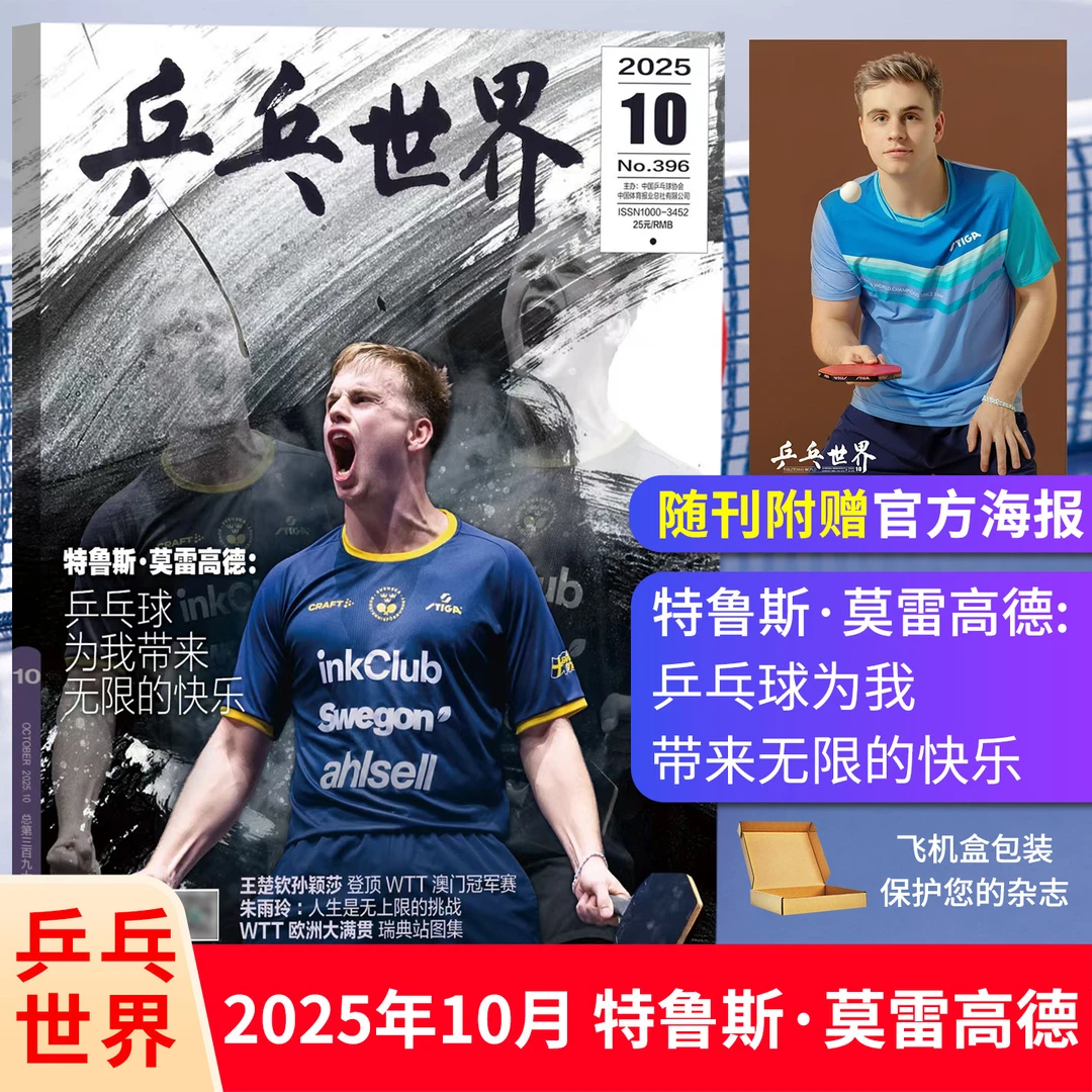 乒乓世界杂志2025年10月王曼昱/蒯曼 1-8月 孙颖莎/王楚钦封面